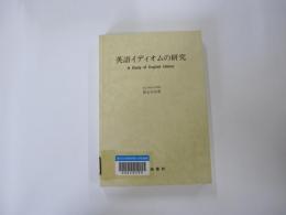 英語イディオムの研究