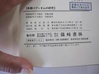 英語イディオムの研究