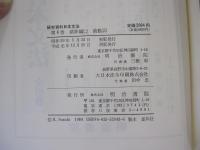 研究資料日本文法6　助辞編（二）助動詞