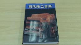 現代陶工事典