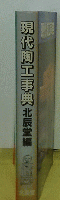 現代陶工事典