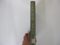 研究資料日本文法 第2巻 (用言編 1 動詞)
