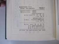 研究資料日本文法　第7巻　助辞編（三）