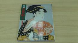 浮世絵入門