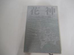 花神 (三)