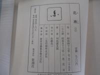 花神 (三)