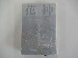 花神 (一）