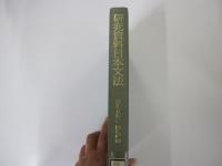 研究資料日本文法③用語編（二）形容動詞　形容詞