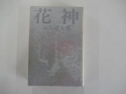 花神 （二）