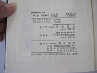 研究資料日本文法③用語編（二）形容動詞　形容詞