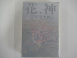 花神 （四)