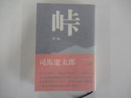 峠　前編