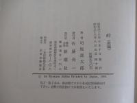 峠　前編