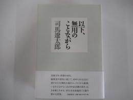 以下、無用のことながら
