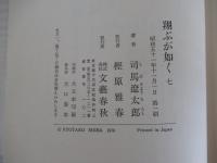 翔ぶが如く(7)