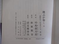 翔ぶが如く(6)