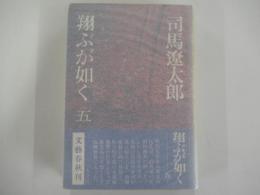 翔ぶが如く(5)