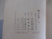 翔ぶが如く(5)