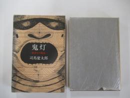 鬼灯　摂津守の叛乱