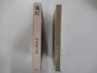 鬼灯　摂津守の叛乱