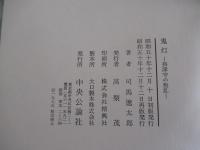 鬼灯　摂津守の叛乱