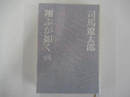 翔ぶが如く(4)