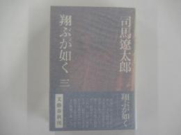 翔ぶが如く(3)