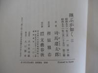 翔ぶが如く(3)