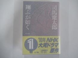翔ぶが如く(1)