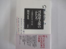 司馬遼太郎の「かたち」