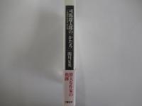 司馬遼太郎の「かたち」