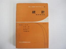 新しい数学へのアプローチ13　統計（増訂版）