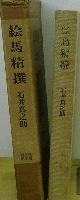 絵馬精撰
