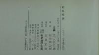 絵馬精撰