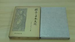 禅画と日本文化