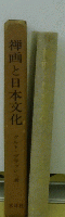 禅画と日本文化