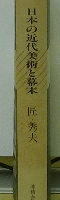 日本の近代美術と幕末