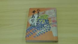 孤高の美人画家　寺島紫明