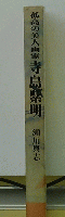 孤高の美人画家　寺島紫明