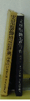 実用服飾用語辞典
