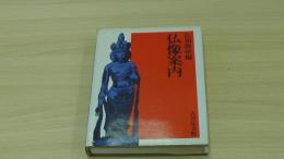 仏像案内