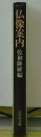 仏像案内