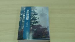 大和路遍歴