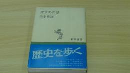 ガラスの話