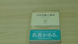 古代芸術と祭式