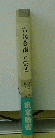 古代芸術と祭式