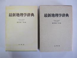 最新地理学辞典
