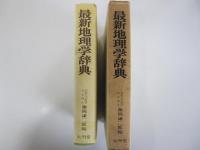最新地理学辞典