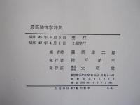 最新地理学辞典