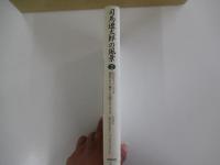 司馬遼太郎の風景 1
